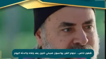 ظهور خاص.. نجوم الفن يواسون صبحي خليل بعد وفاة والدته اليوم